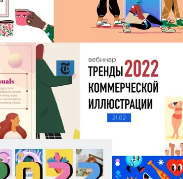 [Vector House] Тренды коммерческой иллюстрации 2022 (Елена Пышнограй)