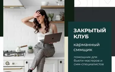 Закрытый клуб карманный сммщик. Тариф #miniсммщик. Декабрь 2021 (Наталья Анарбаева)