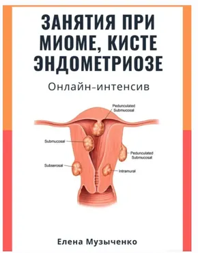 Занятия при миоме, кисте, эндометриозе (Елена Музыченко)