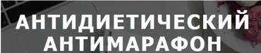 Антидиетический антимарафон (Екатерина Осипова)