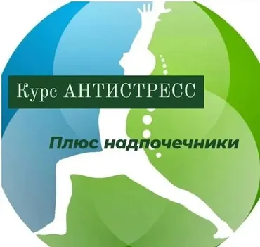 Антистресс. Плюс надпочечники (Катя Лях)