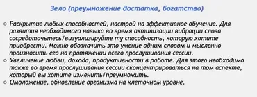 [Аst production] Слова-лекари Зело (преумножение достатка, богатства)
