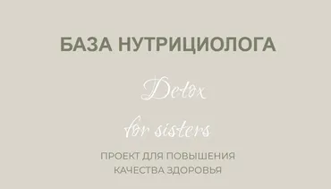 База нутрициолога. Обновленный (Лилия Балтикова)