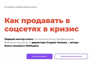 Как продавать в соцсетях в кризис. Тариф без консультации  (Саша Чижов)