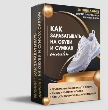 Как зарабатывать на обуви и сумках онлайн (Евгений Данчев)