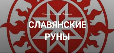 [Касталия] Славянские руны. Лекция 3 (Григорий Зайцев)