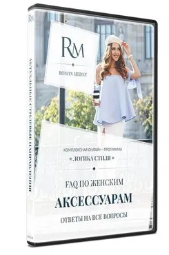 Логика стиля. FAQ по женским аксессуарам. Ответы на все вопросы (Роман Медный)