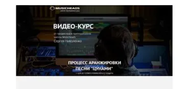 [Musicheads] Процесс аранжировки песни Цунами (Cергей Николенко)
