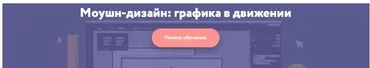 [Нетология] Моушн-дизайн. Графика в движении