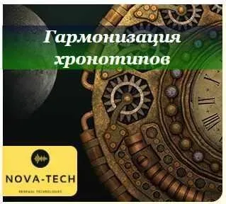 [Nova-Tech] Гармонизация хронотипов