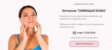 Сияющая кожа. Интенсив (Татьяна Курчина)