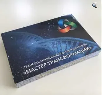 Трансформационная коучинговая игра «Мастер Трансформации» (Константин Довлатов)