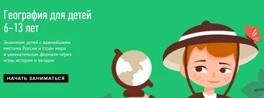 [Умназия] География для детей 6-13 лет. 4 темы