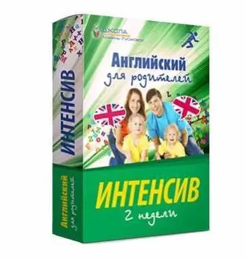 Английский для родителей (Марина Русакова)