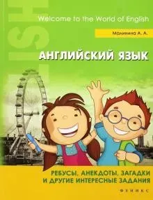 Английский язык. Ребусы, анекдоты, загадки и другие интересный задания (Анна Малинина)