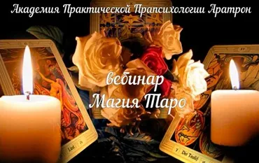[Аратрон] Карты таро и магия