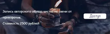 [belaya_vedma] Чистка на свечи от приворотов (Евгения Першина)