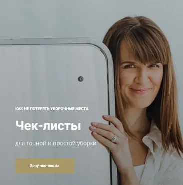 Чек-листы для точной и простой уборки. Тариф Полный (Татьяна Красильникова)