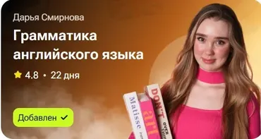 Грамматика английского языка (Дарья Смирнова)