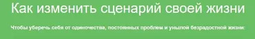 Как изменить сценарий своей жизни (Надежда Семененко)