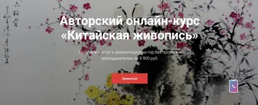 [KalachevaSchool] Китайская живопись (Светлана Плакасова)
