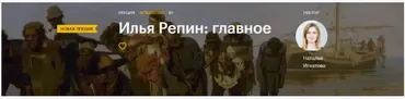 [Level One] Илья Репин: главное (Наталья Игнатова)