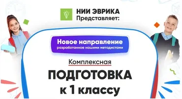[НИИ Эврика] Комплексная Подготовка к 1 классу. Месяц 4