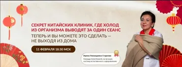 Практикум Искусство прогревания для долголетия (Ирина Старкова)
