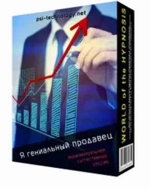 [Psi-Technology] Я гениальный продавец