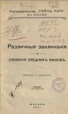 Различные заклинания и суеверия средних веков (В. Ю. Секачев)