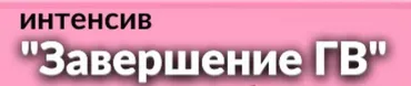 [schoolmom] Завершаем ГВ (Валентина Игнатенко)