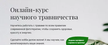 [Учебный центр Обитель] Онлайн-курс научного травничества. База (Елена Невретдинова, Яна Горбовская)