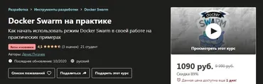 [Udemy] Docker Swarm на практике (Денис Пугачев)