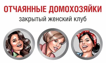 Закрытый клуб «Отчаянные домохозяйки». Февраль 2020г. (Валерия Поляковски)