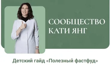 Детский гайд Полезный фастфуд (Катя Янг)