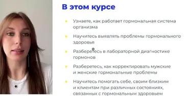 [Edprofi] Гормональный баланс. Тариф Начальный (Марина Захарова, Юлия Савельева)