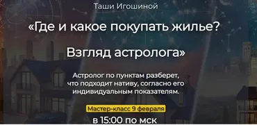 Где и какое покупать жилье. Взгляд астролога (Таша Игошина)