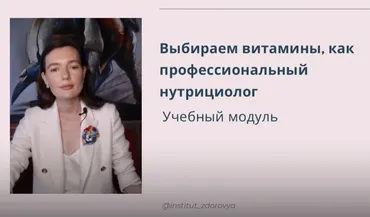 [institut_zdorovya] Выбирайте витамины, как профессиональный нутрициолог (Мария Волкова)