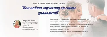 Как найти мужчину на сайте знакомств. Пакет Соло (Юлия Ланске)