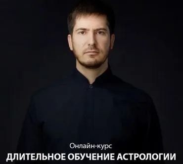 [LabLife] Длительное обучение астрологии. Модуль II: слова и предложения в карте рождения 2019-2020 (Павел Андреев)