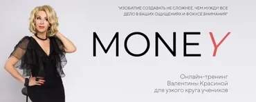 Money - 2 эфира «Вопрос-ответ», 10 часов (Валентина Красина)