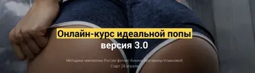 Онлайн-курс идеальной попы 3.0. Апрель 2020 (Екатерина Усманова)