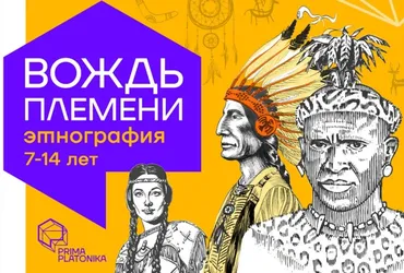 [Prima Platonika] Вождь племени - супер курс по этнографии (Михаил Резяпкин)