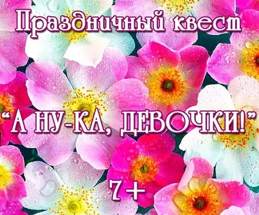 [Questlandiya] Квест А ну-ка, девочки