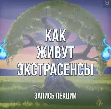 [Серебряное Пламя] Запись лекции «Из жизни экстрасенсов» (Георгий Оболенский)
