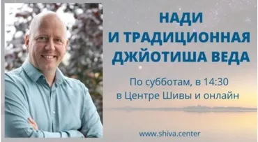 [Шива Центр] Нади и традиционная Джйотиша Веда. Часть 15-я (Атис)