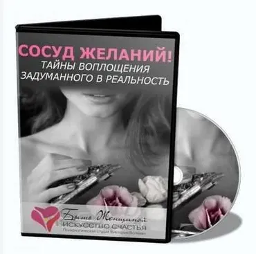 Сосуд желаний! (Виктория Волевач)