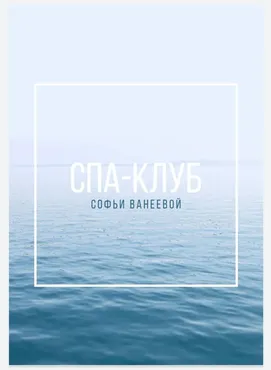 Спа-Клуб (Софья Ванеева)