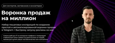Воронка продаж на миллион (телеграм) (Павел Ширяев)