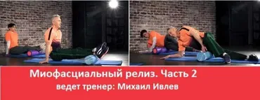 [Академия Wellness] Миофасциальный релиз, часть 2 (Михаил Ивлев)